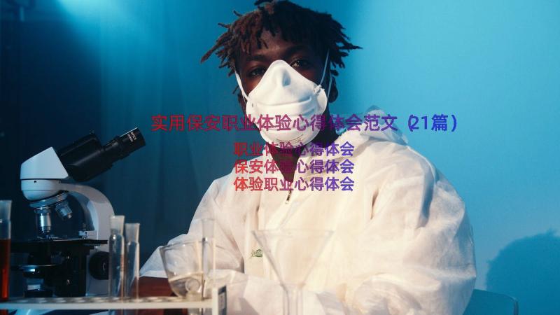 实用保安职业体验心得体会范文（21篇）