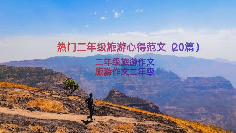 热门二年级旅游心得范文（20篇）