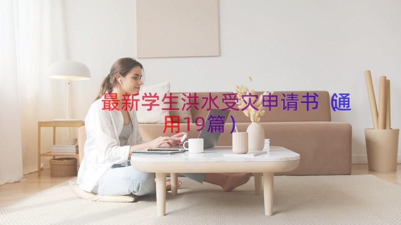 最新学生洪水受灾申请书（通用19篇）