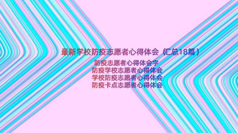 最新学校防疫志愿者心得体会（汇总18篇）