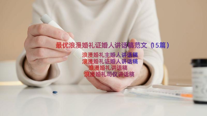 最优浪漫婚礼证婚人讲话稿范文（15篇）