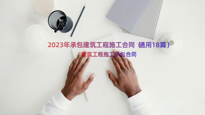 2023年承包建筑工程施工合同（通用18篇）