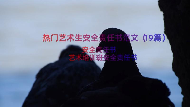 热门艺术生安全责任书范文（19篇）