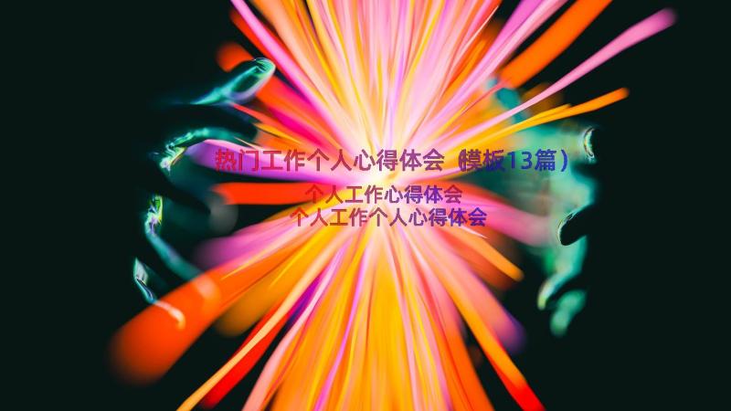 热门工作个人心得体会（模板13篇）