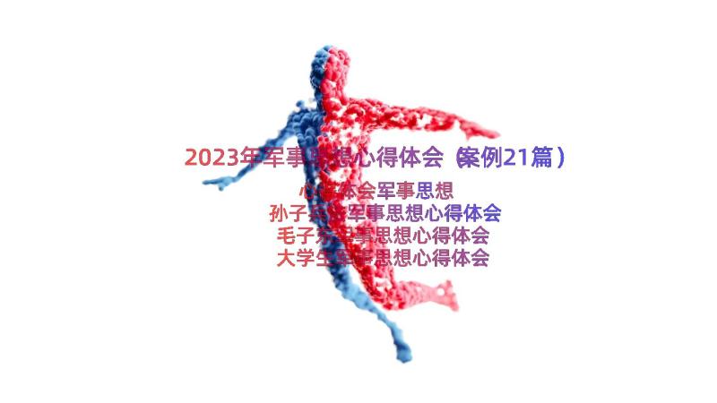 2023年军事思想心得体会（案例21篇）