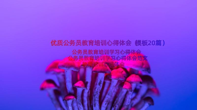 优质公务员教育培训心得体会（模板20篇）