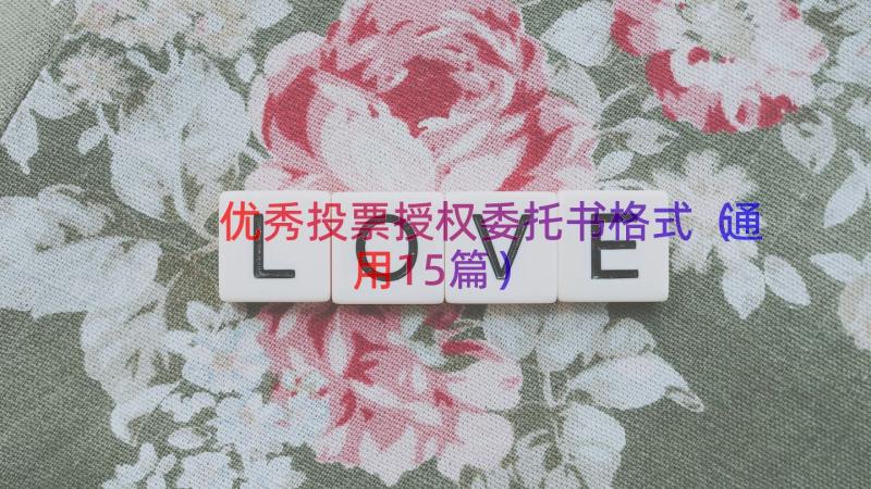 优秀投票授权委托书格式（通用15篇）