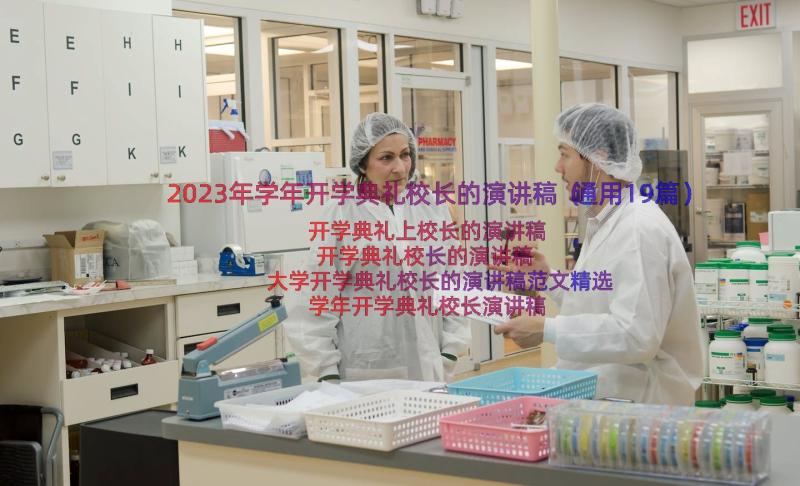 2023年学年开学典礼校长的演讲稿（通用19篇）