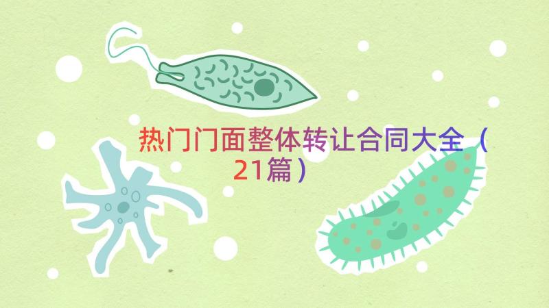 热门门面整体转让合同大全（21篇）