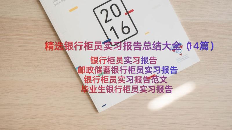 精选银行柜员实习报告总结大全（14篇）