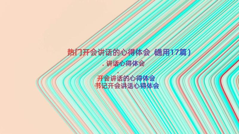 热门开会讲话的心得体会（通用17篇）