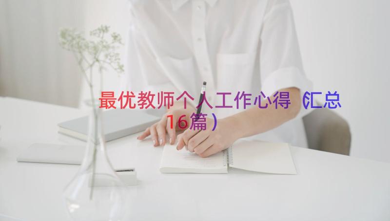 最优教师个人工作心得（汇总16篇）