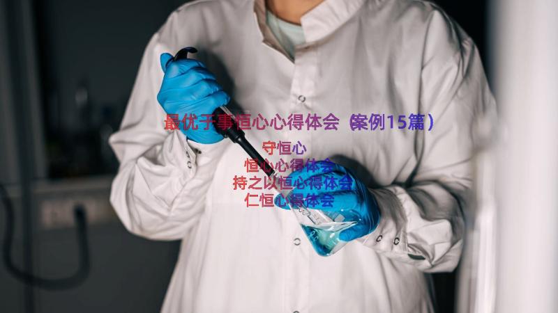 最优于事恒心心得体会（案例15篇）