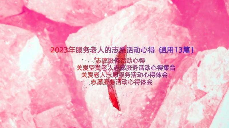 2023年服务老人的志愿活动心得（通用13篇）