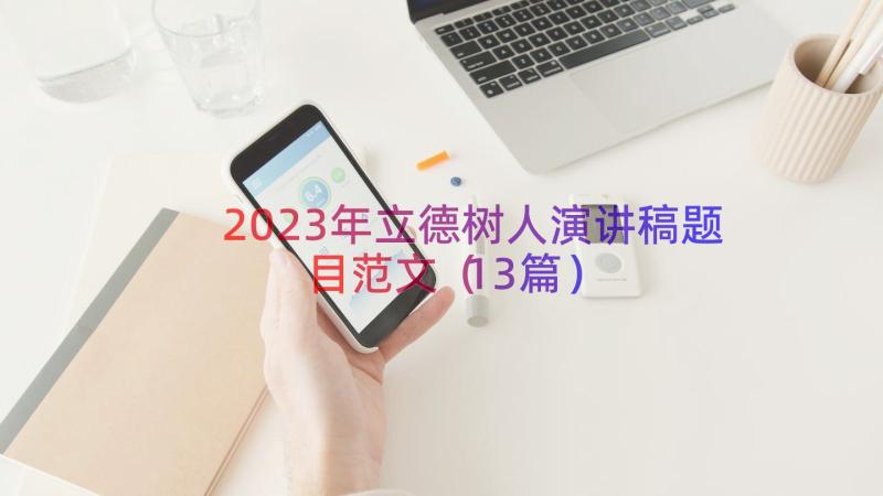 2023年立德树人演讲稿题目范文（13篇）