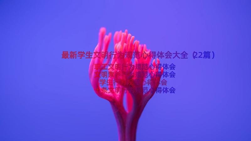 最新学生文明行为规范心得体会大全（22篇）