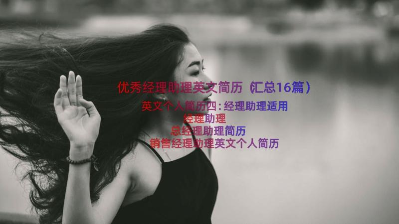 优秀经理助理英文简历（汇总16篇）