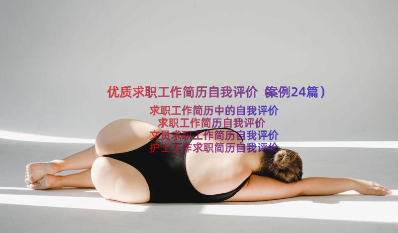 优质求职工作简历自我评价（案例24篇）