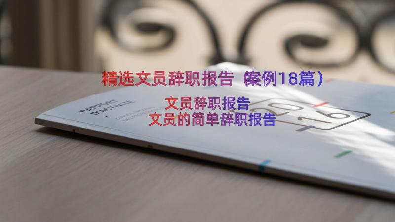 精选文员辞职报告（案例18篇）