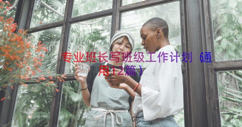 专业班长写班级工作计划（通用12篇）