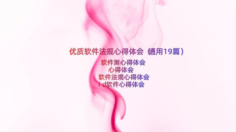 优质软件法规心得体会（通用19篇）