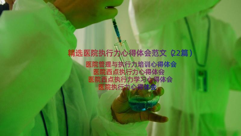 精选医院执行力心得体会范文（22篇）