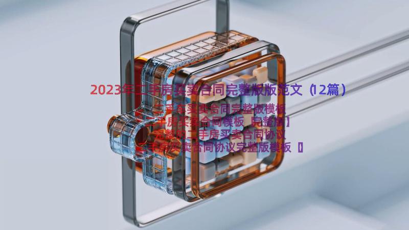 2023年二手房买卖合同完整版版范文（12篇）