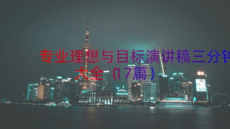 专业理想与目标演讲稿三分钟大全（17篇）