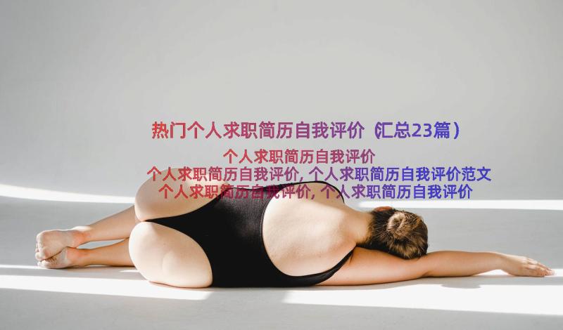 热门个人求职简历自我评价（汇总23篇）