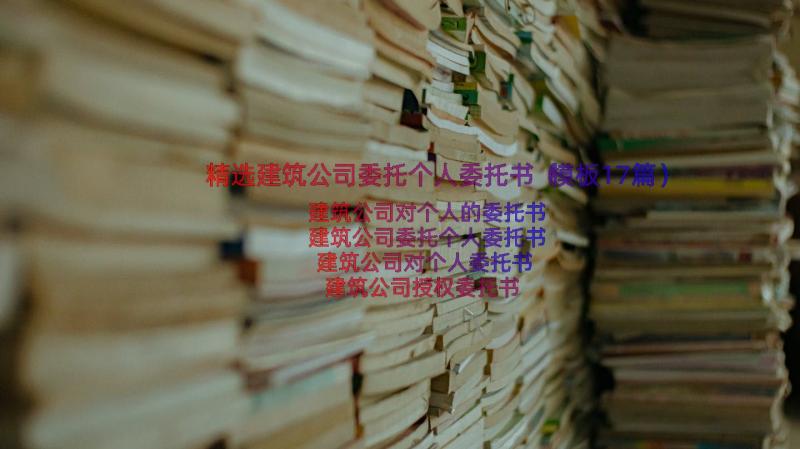 精选建筑公司委托个人委托书（模板17篇）