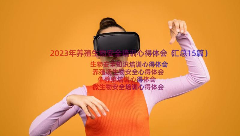 2023年养殖生物安全培训心得体会（汇总15篇）