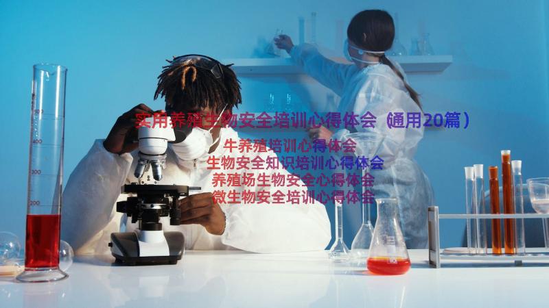 实用养殖生物安全培训心得体会（通用20篇）