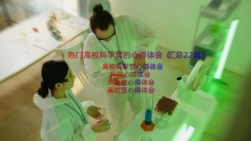 热门高校科学营的心得体会（汇总22篇）