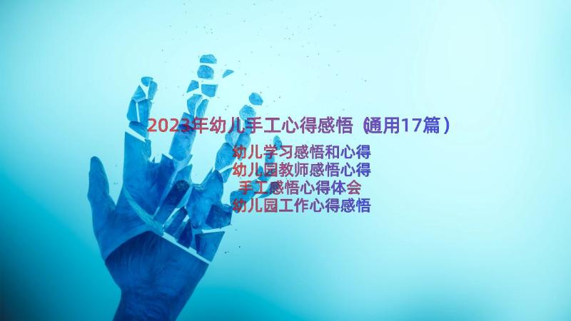 2023年幼儿手工心得感悟（通用17篇）