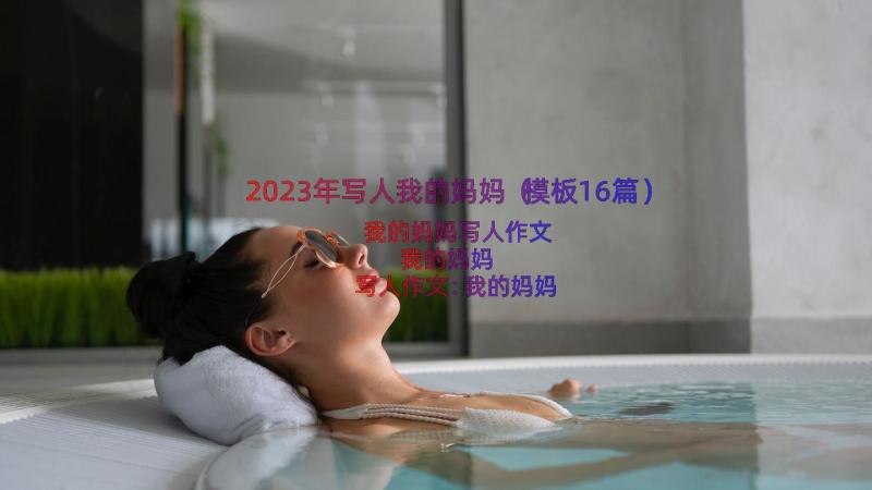 2023年写人我的妈妈（模板16篇）