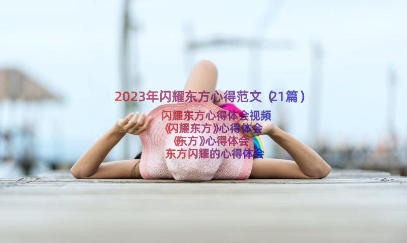 2023年闪耀东方心得范文（21篇）