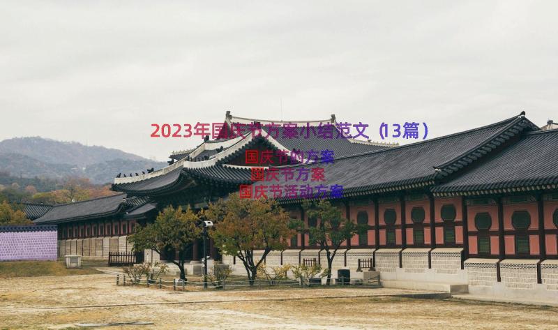2023年国庆节方案小结范文（13篇）
