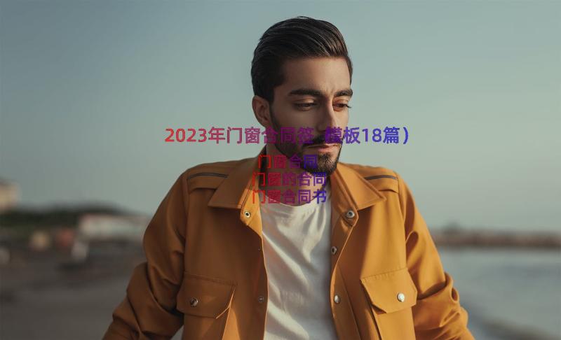 2023年门窗合同签（模板18篇）