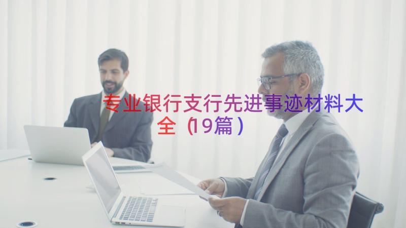 专业银行支行先进事迹材料大全（19篇）