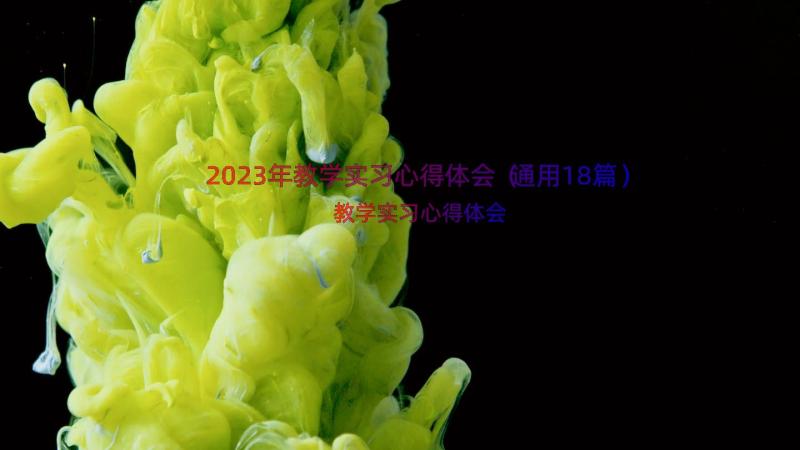 2023年教学实习心得体会（通用18篇）