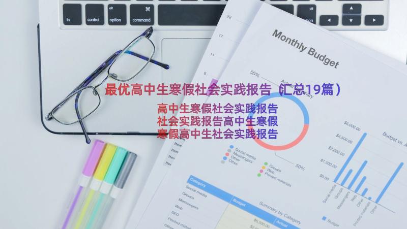 最优高中生寒假社会实践报告（汇总19篇）