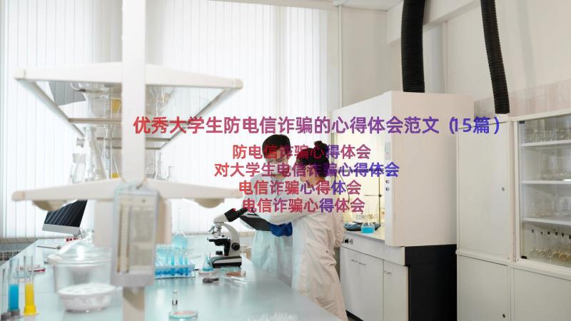 优秀大学生防电信诈骗的心得体会范文（15篇）