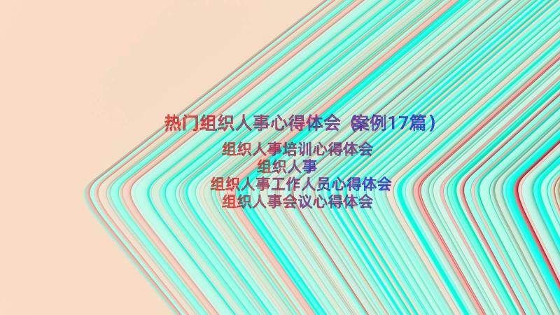 热门组织人事心得体会（案例17篇）