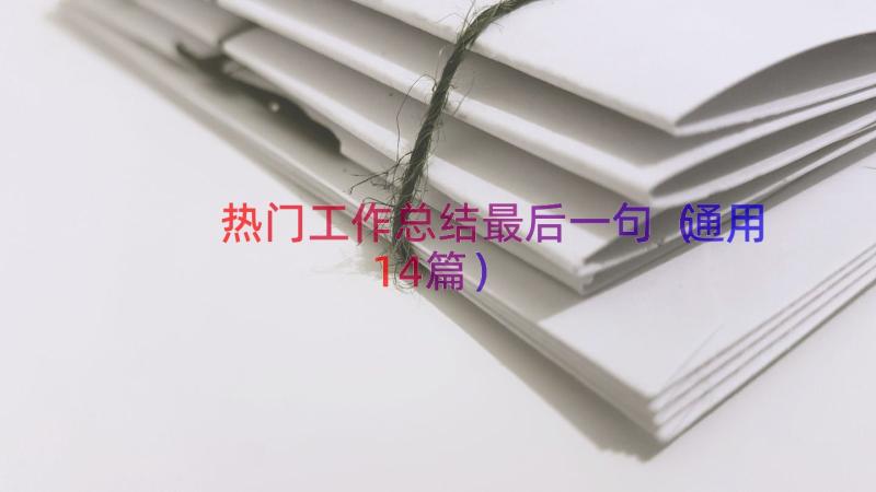 热门工作总结最后一句（通用14篇）