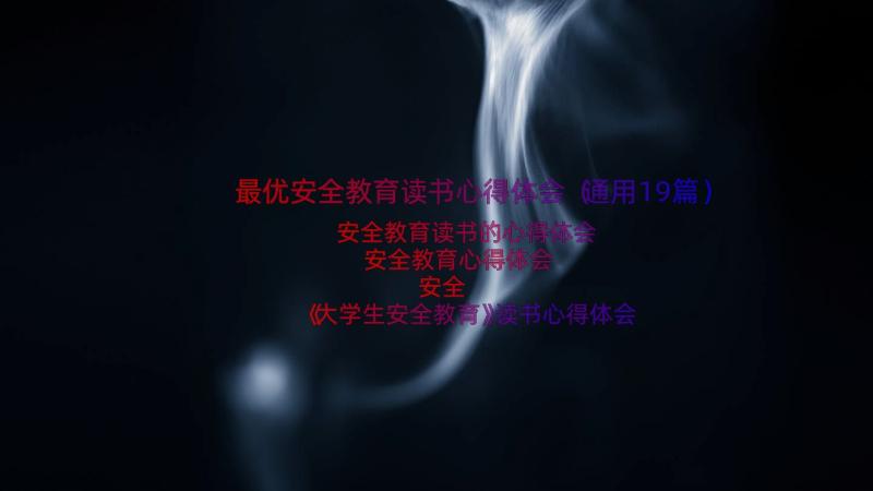 最优安全教育读书心得体会（通用19篇）