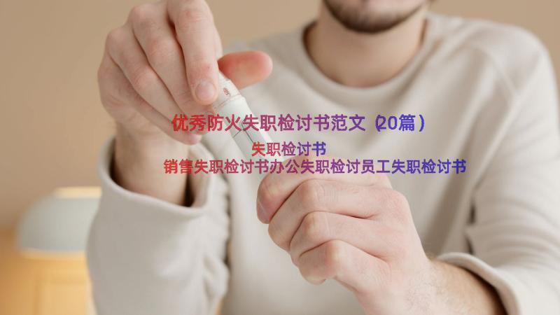 优秀防火失职检讨书范文（20篇）