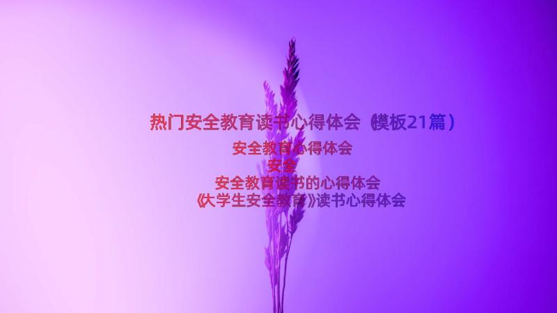 热门安全教育读书心得体会（模板21篇）