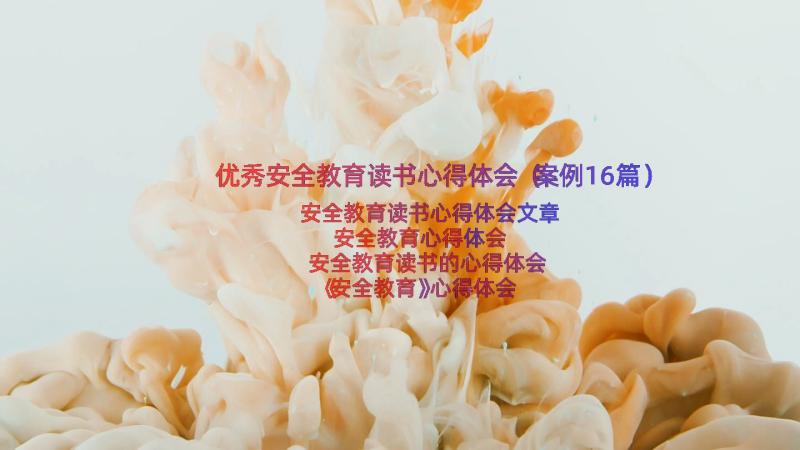 优秀安全教育读书心得体会（案例16篇）