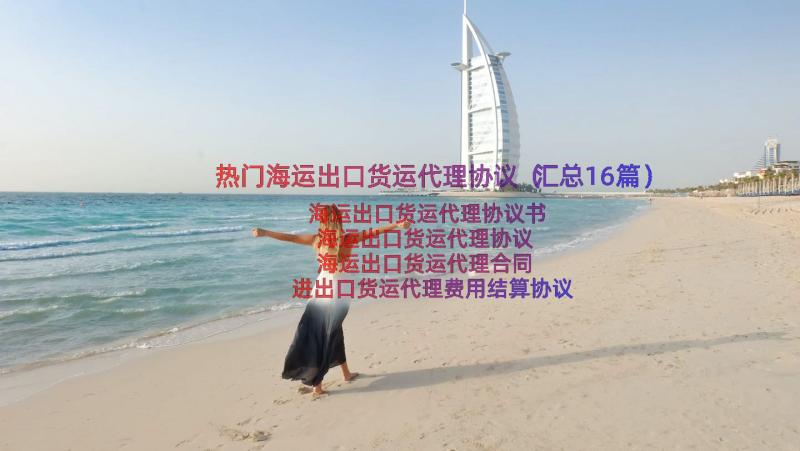 热门海运出口货运代理协议（汇总16篇）