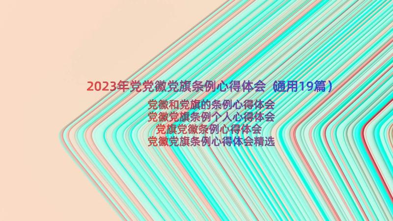 2023年党党徽党旗条例心得体会（通用19篇）